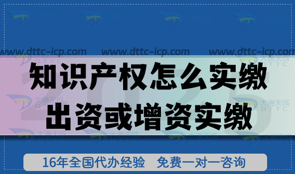 知識(shí)產(chǎn)權(quán)怎么實(shí)繳出資或增資實(shí)繳？