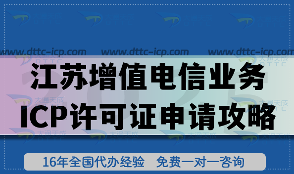 江蘇第二類(lèi)增值電信業(yè)務(wù)ICP許可證申請(qǐng)攻略,流程+材料+避坑