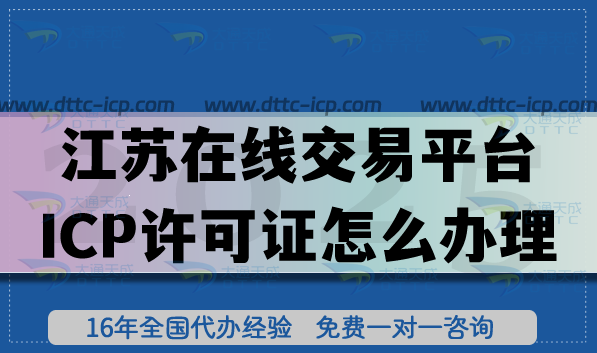 江蘇在線交易平臺(tái)ICP許可證怎么辦理?申請(qǐng)條件+材料+流程+避坑指南 江蘇在線交易平臺(tái)ICP許可證怎么辦理?申請(qǐng)條件+材料+流程+避坑指南