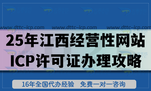 2025年江西經(jīng)營(yíng)性網(wǎng)站ICP許可證辦理攻略,申請(qǐng)條件 材料 流程匯總 2025年江西經(jīng)營(yíng)性網(wǎng)站ICP許可證辦理攻略,申請(qǐng)條件 材料 流程匯總