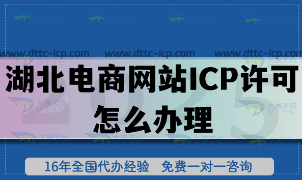湖北電商網(wǎng)站ICP許可證怎么辦理?25年申請(qǐng)條件 材料 注意事項(xiàng)有哪些 湖北電商網(wǎng)站ICP許可證怎么辦理?25年申請(qǐng)條件 材料 注意事項(xiàng)有哪些