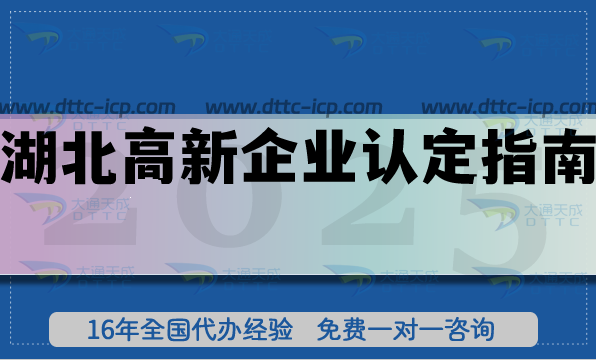 湖北高新企業(yè)認(rèn)定指南,26年需要企業(yè)準(zhǔn)備的條件+材料+流程 湖北高新企業(yè)認(rèn)定指南,26年需要企業(yè)準(zhǔn)備的條件+材料+流程