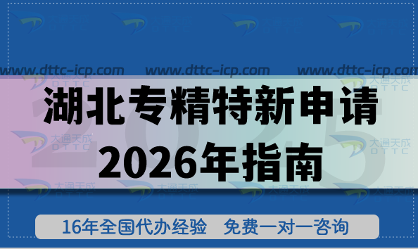 湖北專精特新申請2026年指南,辦理條件+材料+流程+注意事項