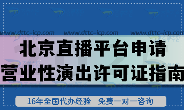 北京直播平臺申請營業(yè)性演出許可證指南,申請條件材料政策指引有哪些?