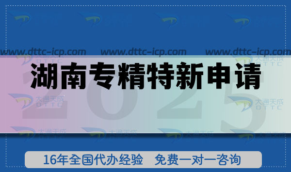 湖南專精特新申請,26年企業(yè)如何準(zhǔn)備材料條件? 湖南專精特新申請,26年企業(yè)如何準(zhǔn)備材料條件?