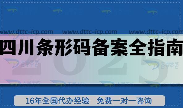 四川條形碼備案全指南：21個市州流程、材料、注意事項