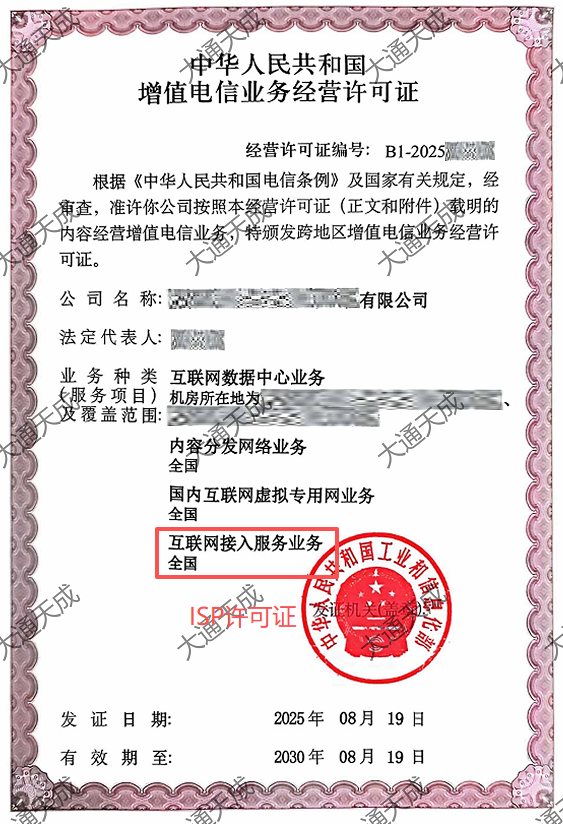 ISP許可證辦理案例