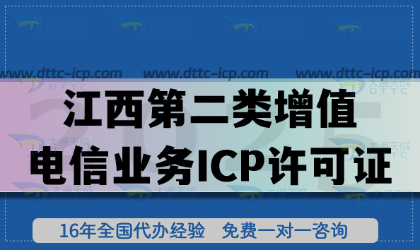 江西第二類增值電信業(yè)務ICP許可證申請全指南：流程、材料、注意事項