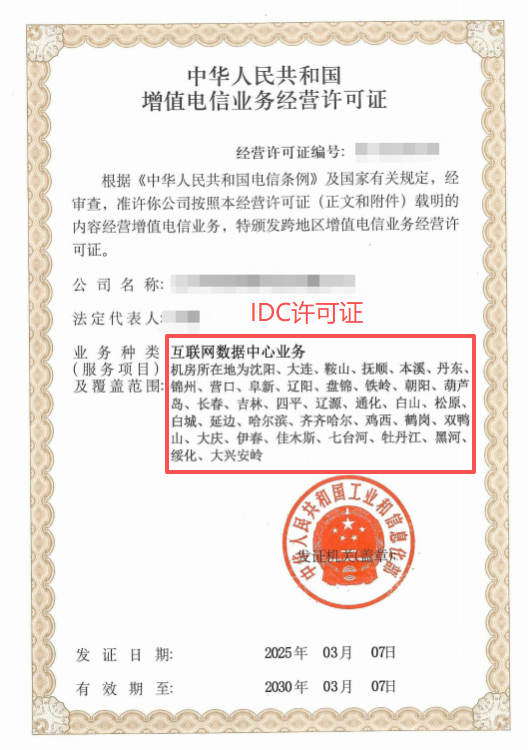 IDC許可證辦理案例