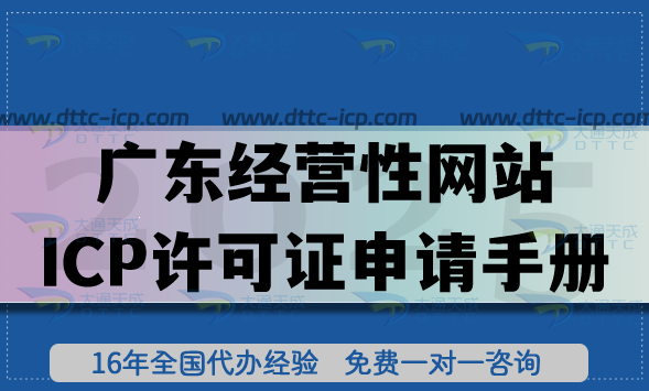 廣東經(jīng)營性網(wǎng)站ICP許可證申請手冊,21市申請+審核+合規(guī)全拆解 廣東經(jīng)營性網(wǎng)站ICP許可證申請手冊,21市申請+審核+合規(guī)全拆解