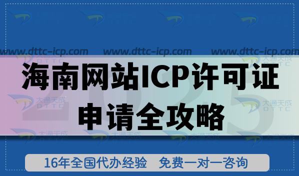 海南經(jīng)營性網(wǎng)站ICP許可證申請全攻略,申請條件+審核流程+合規(guī)全拆解 海南經(jīng)營性網(wǎng)站ICP許可證申請全攻略,申請條件+審核流程+合規(guī)全拆解