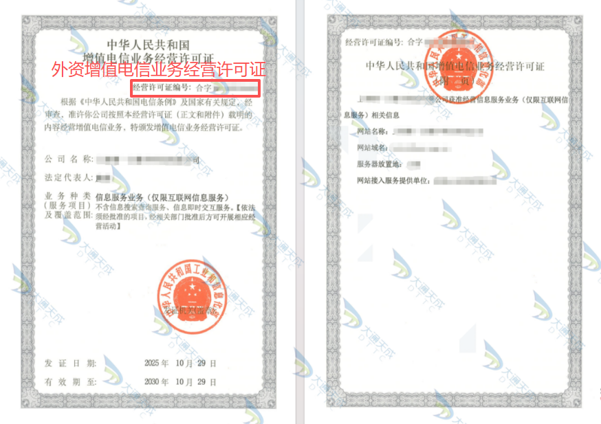 外資增值電信業(yè)務(wù)經(jīng)營許可證