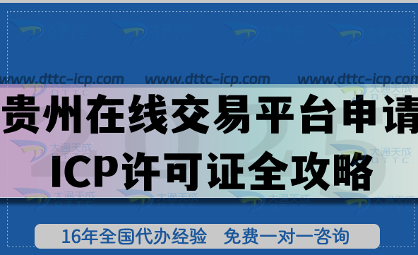 貴州在線交易平臺(tái)申請(qǐng)ICP許可證全攻略,申請(qǐng)條件+審核材料+流程合規(guī)拆解