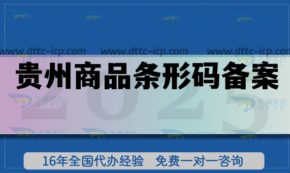 貴州商品條形碼備案指南,25年申請條件+審核材料+合規(guī)流程全拆解 貴州商品條形碼備案指南,25年申請條件+審核材料+合規(guī)流程全拆解
