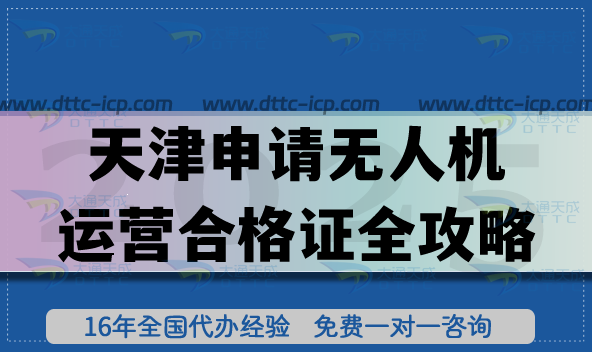 天津無(wú)人機(jī)航拍申請(qǐng)無(wú)人機(jī)運(yùn)營(yíng)合格證全攻略,25年資質(zhì)條件+審核流程+材料及領(lǐng)證全拆解