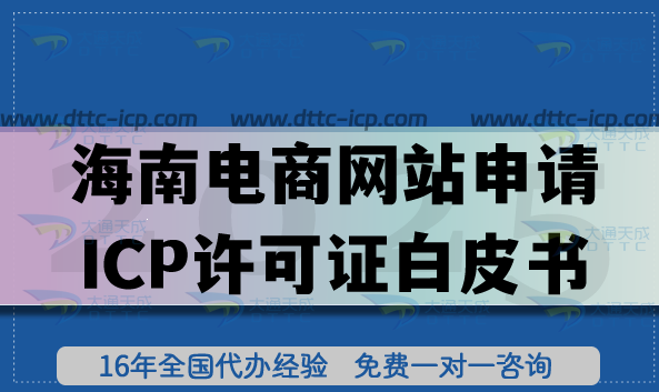 海南電商網(wǎng)站申請ICP許可證白皮書, 域名備案+審核條件材料+領(lǐng)證全拆解