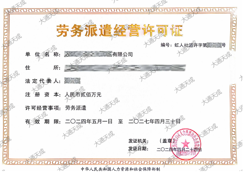 勞務(wù)派遣經(jīng)營許可證辦理案例