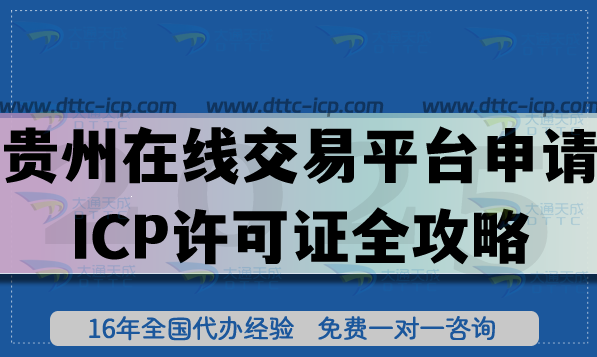 貴州在線交易平臺(tái)申請(qǐng)ICP許可證全攻略:辦理材料+審核條件+流程全拆解 貴州在線交易平臺(tái)申請(qǐng)ICP許可證全攻略:辦理材料+審核條件+流程全拆解