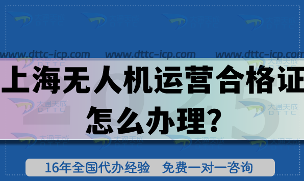 上海無(wú)人機(jī)培訓(xùn)申請(qǐng)無(wú)人機(jī)運(yùn)營(yíng)合格證怎么辦理?申請(qǐng)條件+審核流程材料
