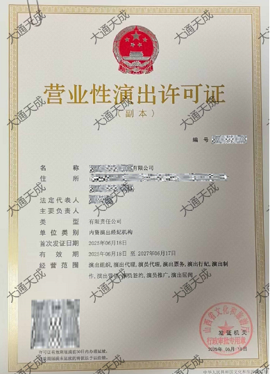 營(yíng)業(yè)性演出許可證證書(shū)案例