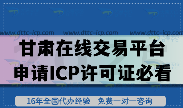 甘肅在線交易平臺申請ICP許可證必看:條件+材料+流程(2025版) 甘肅在線交易平臺申請ICP許可證必看:條件+材料+流程(2025版)