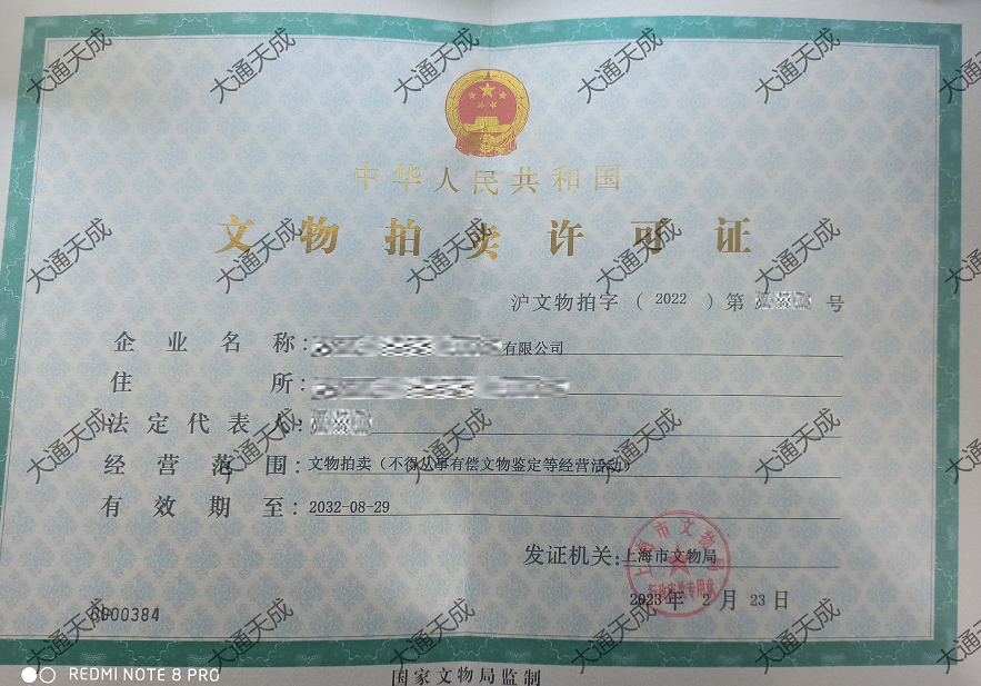 文物拍賣許可證證書案例 文物拍賣許可證證書案例