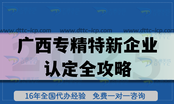 廣西專精特新企業(yè)認定全攻略,26年企業(yè)申請條件+審核材料+流程指引 廣西專精特新企業(yè)認定全攻略,26年企業(yè)申請條件+審核材料+流程指引