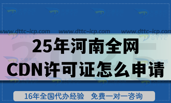 25年河南全網(wǎng)CDN許可證怎么申請(qǐng)?辦理流程+審核條件材料匯總