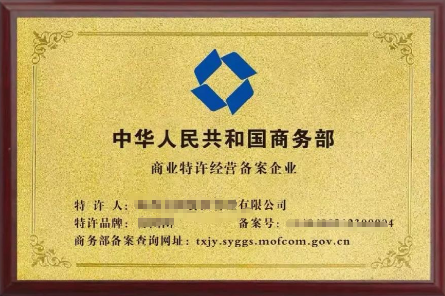 商業(yè)特許經(jīng)營(yíng)備案證書