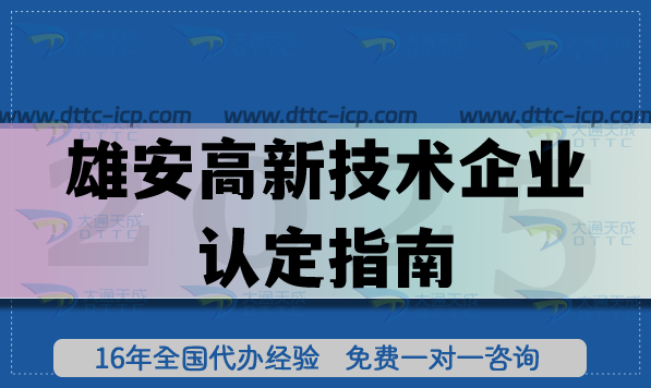 26年雄安高新技術(shù)企業(yè)認(rèn)定指南,企業(yè)必備條件+材料避坑手冊(cè)