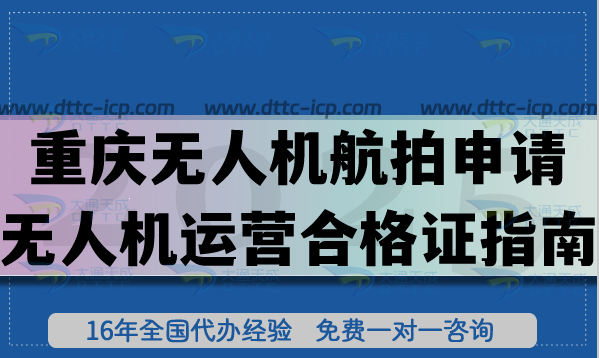 重慶無人機航拍申請無人機運營合格證指南,26年企業(yè)申請條件+審核材料流程避坑 重慶無人機航拍申請無人機運營合格證指南,26年企業(yè)申請條件+審核材料流程避坑