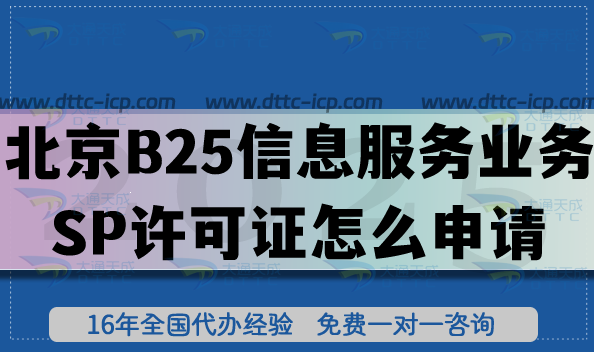 北京B25信息服務業(yè)務SP許可證怎么申請?辦理條件+材料說明 北京B25信息服務業(yè)務SP許可證怎么申請?辦理條件+材料說明