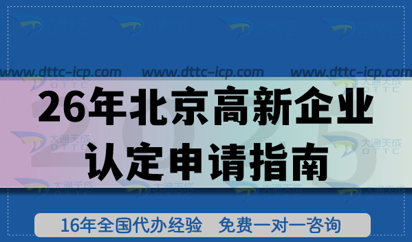 26年北京高新企業(yè)認(rèn)定申請指南,企業(yè)必備條件及材料要求
