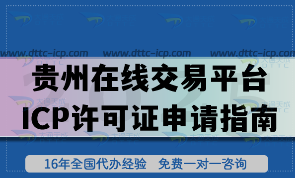 貴州在線交易平臺(tái)ICP許可證申請(qǐng)指南,26年如何辦理?