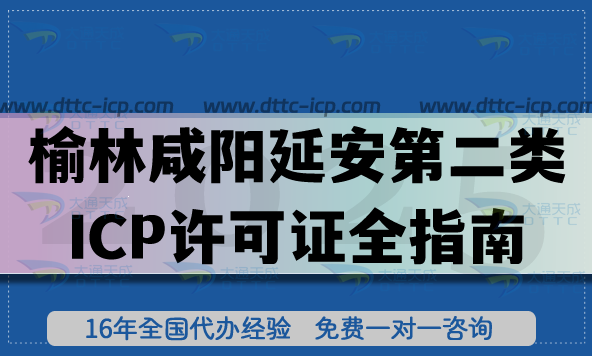 榆林咸陽延安第二類增值電信業(yè)務(wù)申請(qǐng)ICP許可證全指南：政策、材料、流程解析