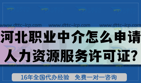 河北職業(yè)中介怎么申請人力資源服務(wù)許可證?辦理條件+審核流程材料