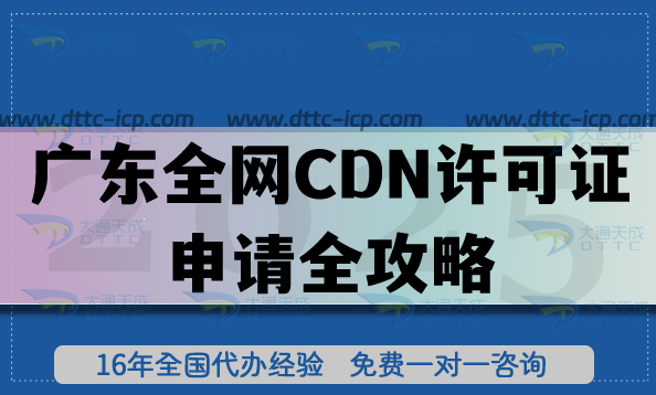 廣東全網(wǎng)CDN許可證申請(qǐng)全攻略:26年審批流程與合規(guī)條件材料要點(diǎn) 廣東全網(wǎng)CDN許可證申請(qǐng)全攻略:26年審批流程與合規(guī)條件材料要點(diǎn)