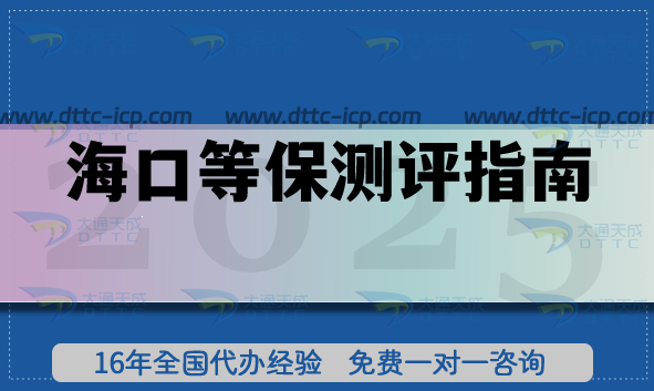 海口等保測(cè)評(píng)指南,26年企業(yè)準(zhǔn)備條件材料及流程合規(guī)要求 海口等保測(cè)評(píng)指南,26年企業(yè)準(zhǔn)備條件材料及流程合規(guī)要求