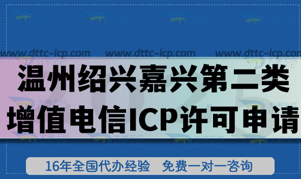 溫州紹興嘉興第二類增值電信ICP許可證申請全攻略：26年新辦政策、條件、流程與實操指南