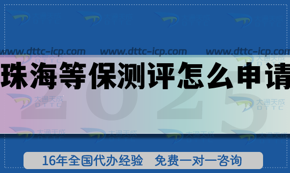 珠海等保測評怎么申請?等保備案的條件+材料+流程明細(xì)