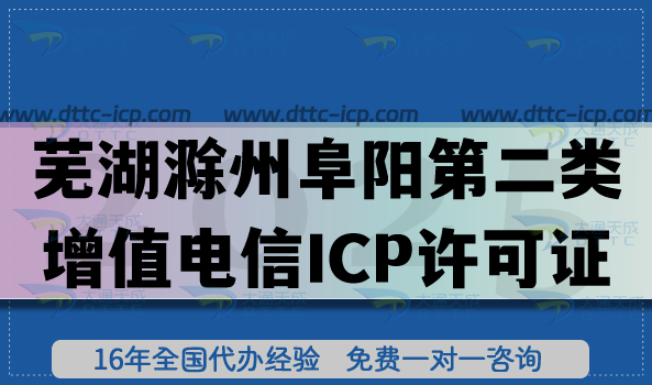 蕪湖滁州阜陽第二類增值電信ICP許可證申請(qǐng)全攻略：26年辦理流程、條件與合規(guī)要求