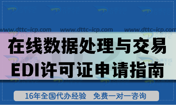 重慶B21在線數(shù)據(jù)處理與交易業(yè)務(wù)EDI許可證申請(qǐng)指南：新辦流程、條件與合規(guī)材料匯總