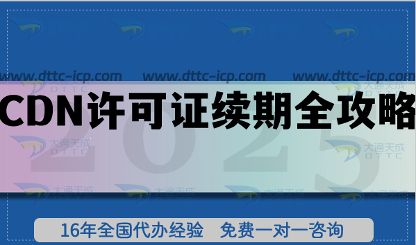 26年老板必看:CDN許可證續(xù)期全攻略，流程、條件與合規(guī)實(shí)踐