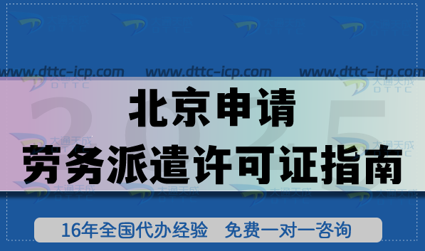 北京從事企事業(yè)勞務(wù)派遣申請勞務(wù)派遣許可證指南,26年合規(guī)條件+材料 北京從事企事業(yè)勞務(wù)派遣申請勞務(wù)派遣許可證指南,26年合規(guī)條件+材料