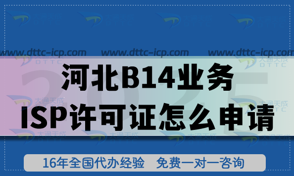 河北B14互聯(lián)網(wǎng)接入服務(wù)業(yè)務(wù)ISP許可證怎么申請?企業(yè)具備的條件材料與流程政策分享