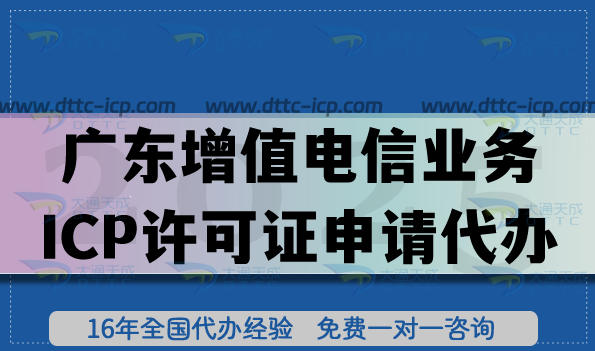 26年廣東第二類增值電信業(yè)務(wù)ICP許可證申請代辦全攻略：流程、條件與合規(guī)材料