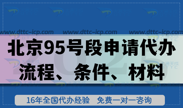 快來看!北京95號段申請代辦流程、條件、材料與政策指引(95碼號)