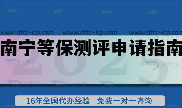 最新南寧等保測評申請指南,辦理條件+材料+流程匯總 最新南寧等保測評申請指南,辦理條件+材料+流程匯總