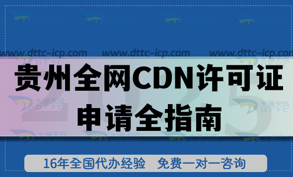 2026貴州全網(wǎng)CDN許可證申請全指南,流程、條件與材料政策拆解