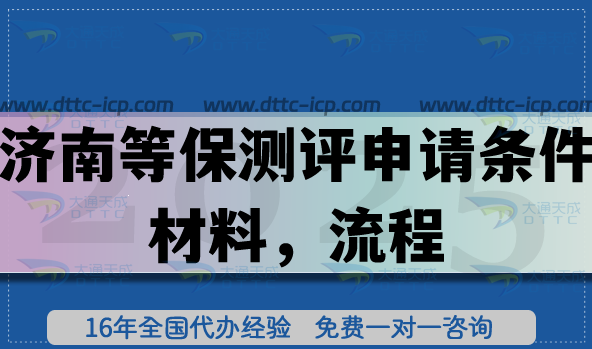 26年濟南等保測評申請條件，材料，流程(網(wǎng)絡(luò)等保備案資質(zhì))